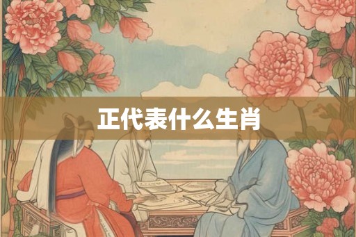 正代表什么生肖