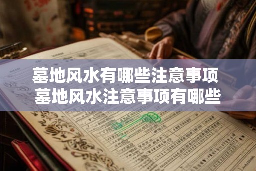 墓地风水有哪些注意事项 墓地风水注意事项有哪些 墓地风水有哪些注意事项 墓地风水注意事项有哪些