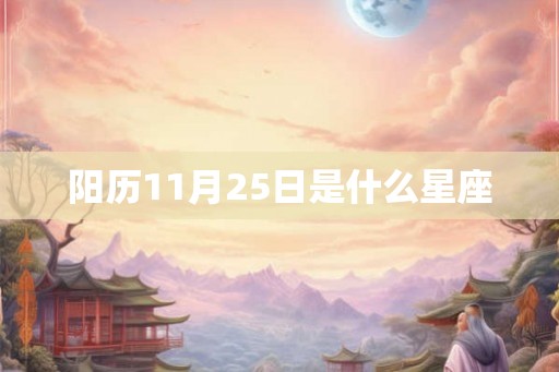 阳历11月25日是什么星座