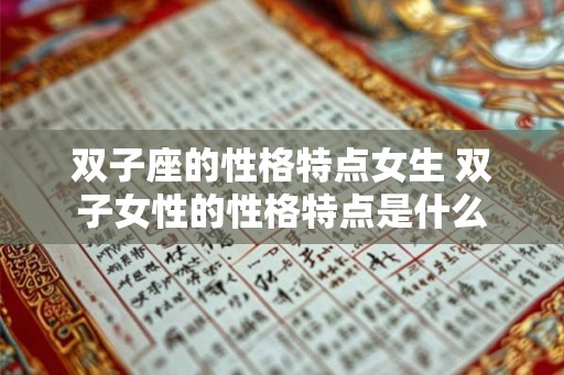 双子座的性格特点女生 双子女性的性格特点是什么