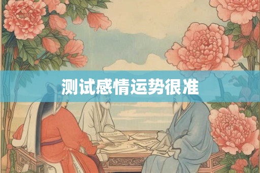 测试感情运势很准 测试感情运势很准