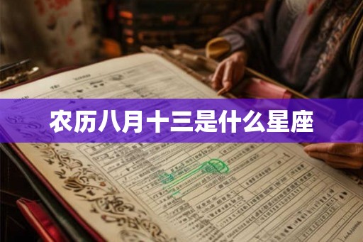 农历八月十三是什么星座 农历八月十三是什么星座