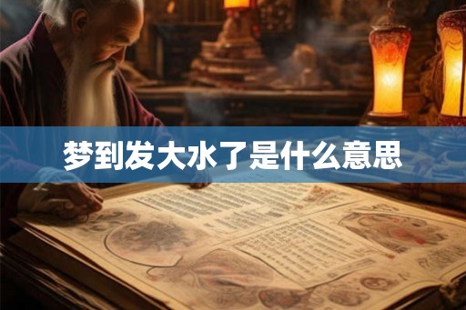 梦到发大水了是什么意思