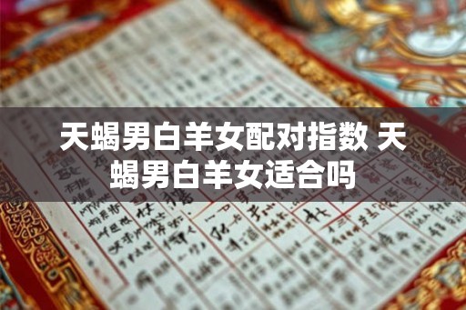天蝎男白羊女配对指数 天蝎男白羊女适合吗