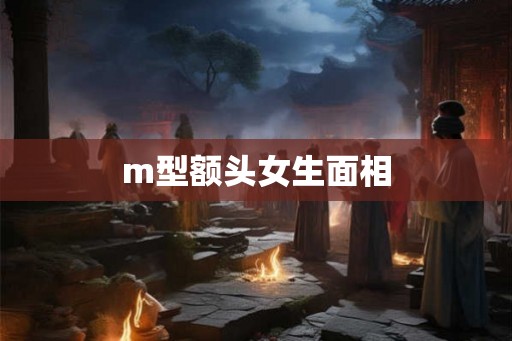 m型额头女生面相