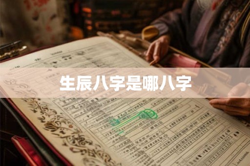 生辰八字是哪八字