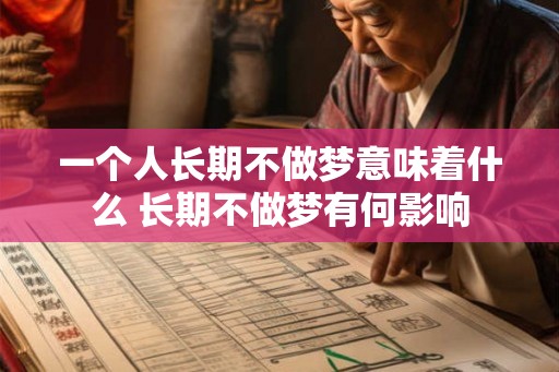 一个人长期不做梦意味着什么 长期不做梦有何影响