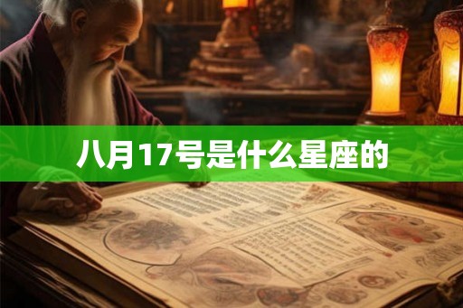 八月17号是什么星座的