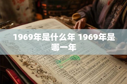 1969年是什么年 1969年是哪一年