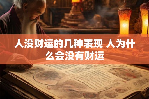人没财运的几种表现 人为什么会没有财运