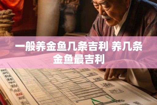 一般养金鱼几条吉利 养几条金鱼最吉利