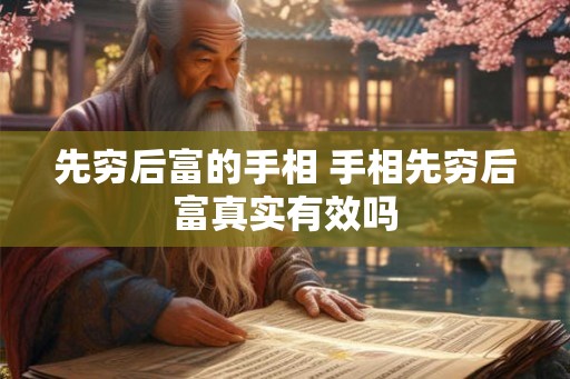 先穷后富的手相 手相先穷后富真实有效吗 先穷后富的手相 手相先穷后富真实有效吗