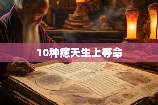 10种痣天生上等命