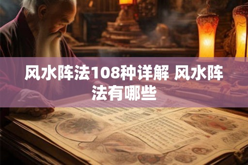 风水阵法108种详解 风水阵法有哪些