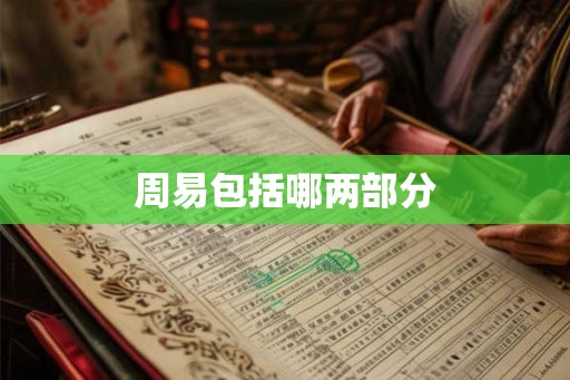 周易包括哪两部分