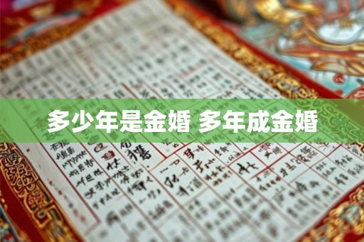 多少年是金婚 多年成金婚