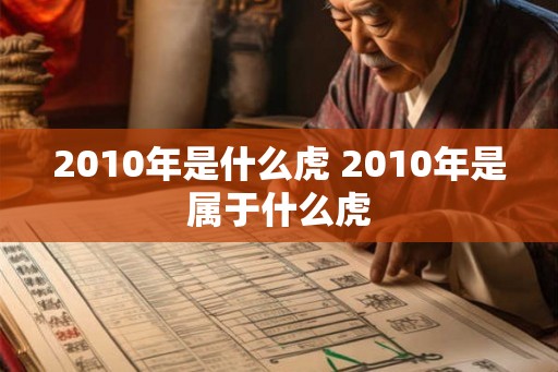 2010年是什么虎 2010年是属于什么虎