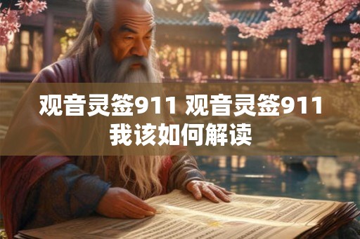 观音灵签911 观音灵签911我该如何解读 观音灵签911 观音灵签911我该如何解读