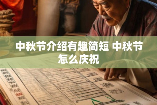 中秋节介绍有趣简短 中秋节怎么庆祝