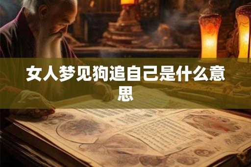 女人梦见狗追自己是什么意思