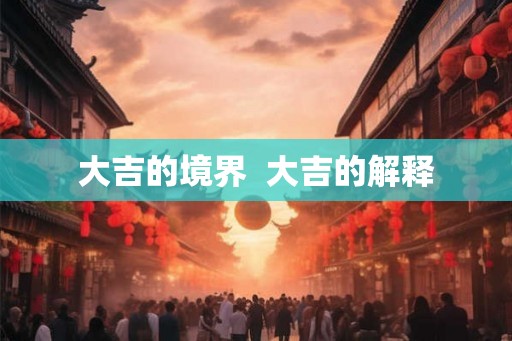 大吉的境界  大吉的解释