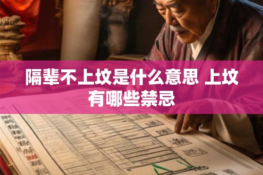 隔辈不上坟是什么意思 上坟有哪些禁忌