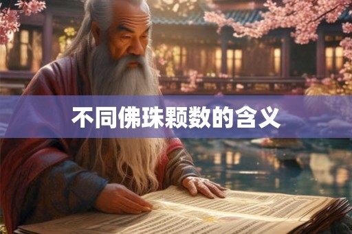 不同佛珠颗数的含义 不同佛珠颗数的含义