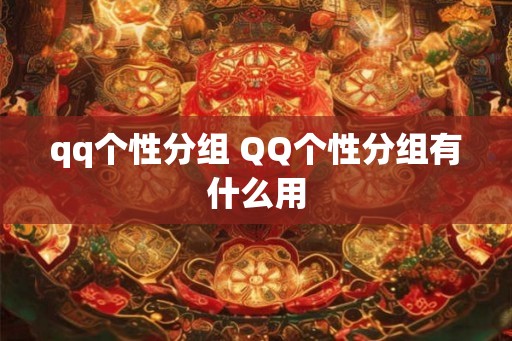 qq个性分组 QQ个性分组有什么用