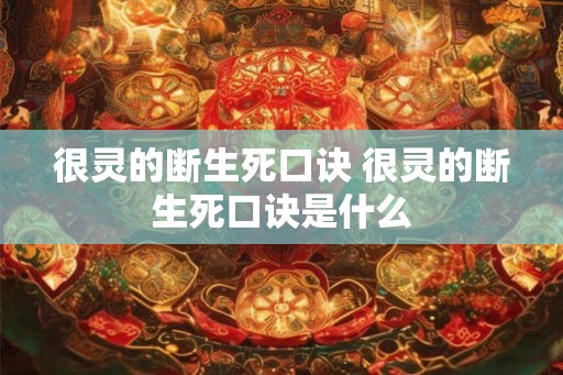 很灵的断生死口诀 很灵的断生死口诀是什么