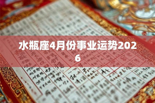 水瓶座4月份事业运势2026 水瓶座4月份事业运势2026