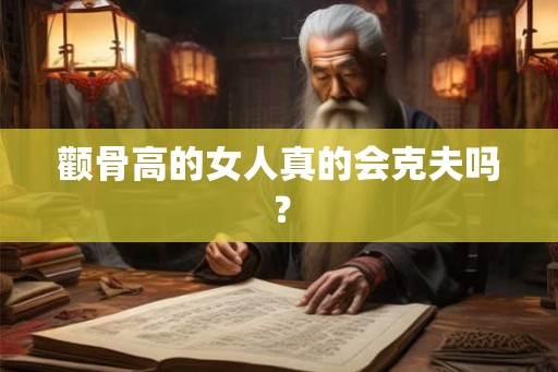 颧骨高的女人真的会克夫吗？