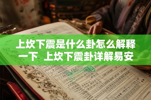 上坎下震是什么卦怎么解释一下  上坎下震卦详解易安居