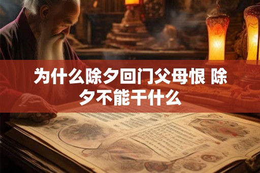 为什么除夕回门父母恨 除夕不能干什么