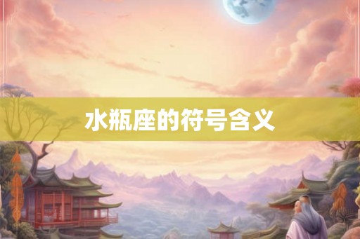 水瓶座的符号含义