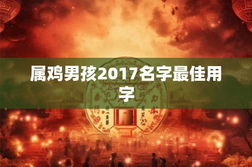 属鸡男孩2017名字最佳用字