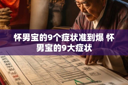 怀男宝的9个症状准到爆 怀男宝的9大症状