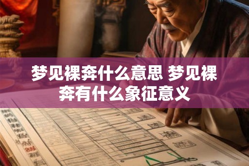 梦见裸奔什么意思 梦见裸奔有什么象征意义