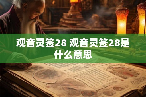 观音灵签28 观音灵签28是什么意思 观音灵签28 观音灵签28是什么意思