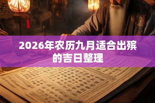 2026年农历九月适合出殡的吉日整理