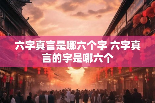 六字真言是哪六个字 六字真言的字是哪六个