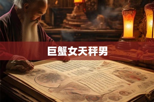 巨蟹女天秤男