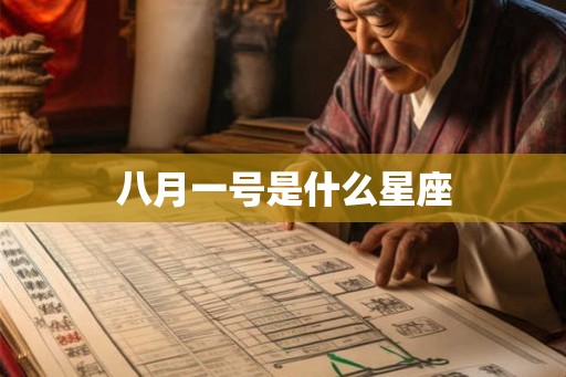 八月一号是什么星座