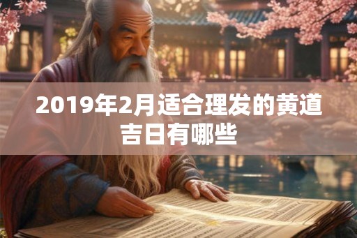 2019年2月适合理发的黄道吉日有哪些