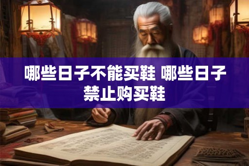 哪些日子不能买鞋 哪些日子禁止购买鞋