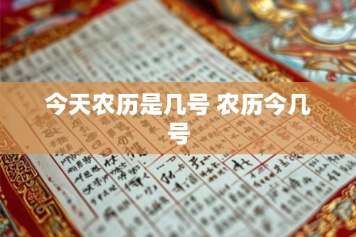 今天农历是几号 农历今几号