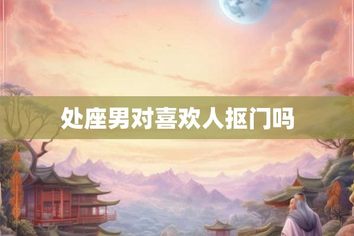 处座男对喜欢人抠门吗