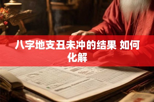 八字地支丑未冲的结果 如何化解