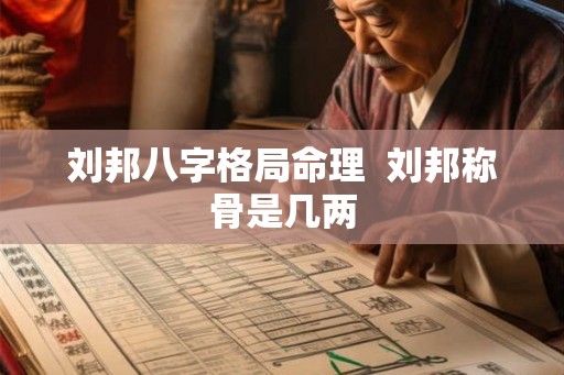 刘邦八字格局命理  刘邦称骨是几两