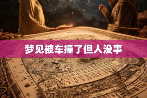 梦见被车撞了但人没事