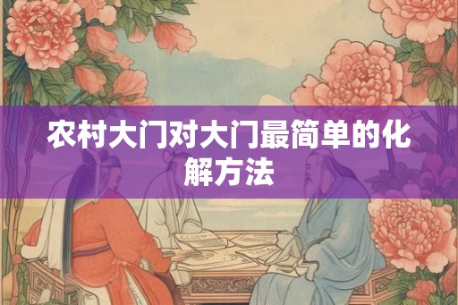 农村大门对大门最简单的化解方法